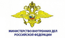Министерство внутренних дел Российской Федерации